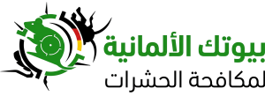 بيوتك الالمانية لمكافحة الحشرات