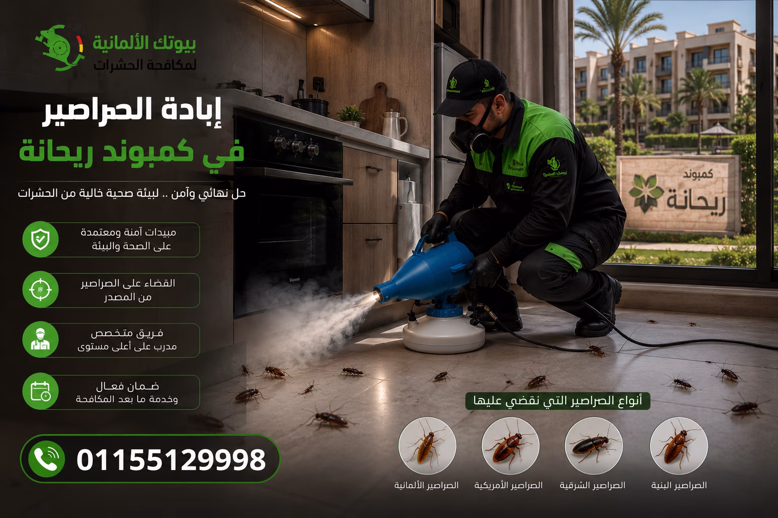 كافحة الصراصير في كمبوند ريحانة