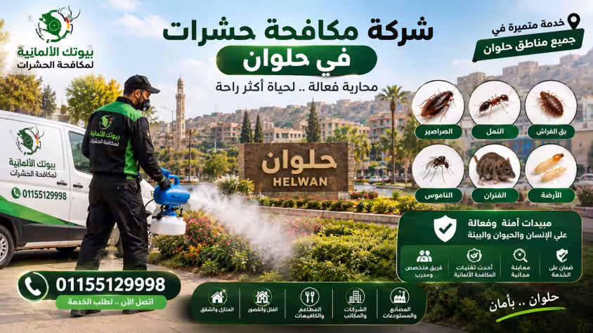 شركة مكافحة حشرات في حلوان شركة مكافحة حشرات في حلوان