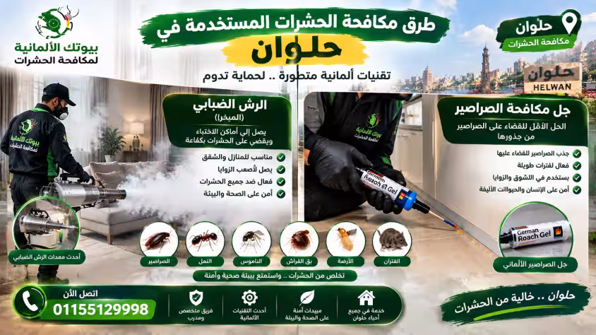 طرق مكافحة الحشرات المستخدمة في حلوان