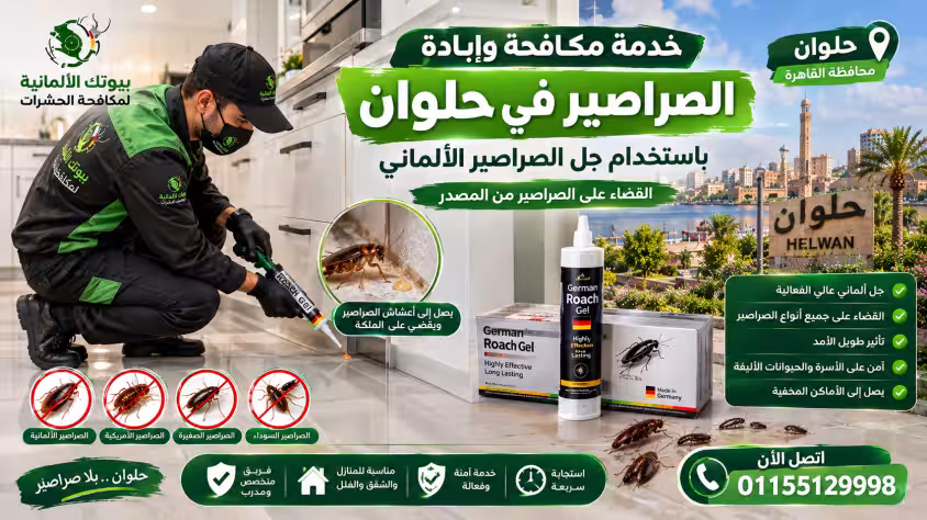 مكافحة وإبادة الصراصير في حلوان