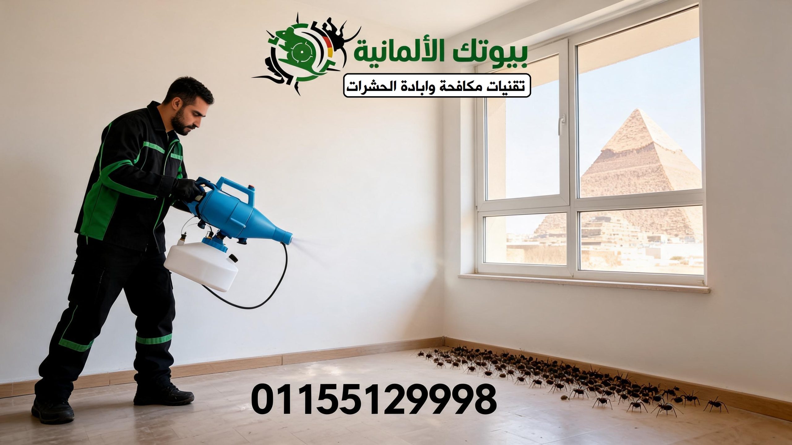 أحدث تقنيات إبادة الحشرات في الهرم