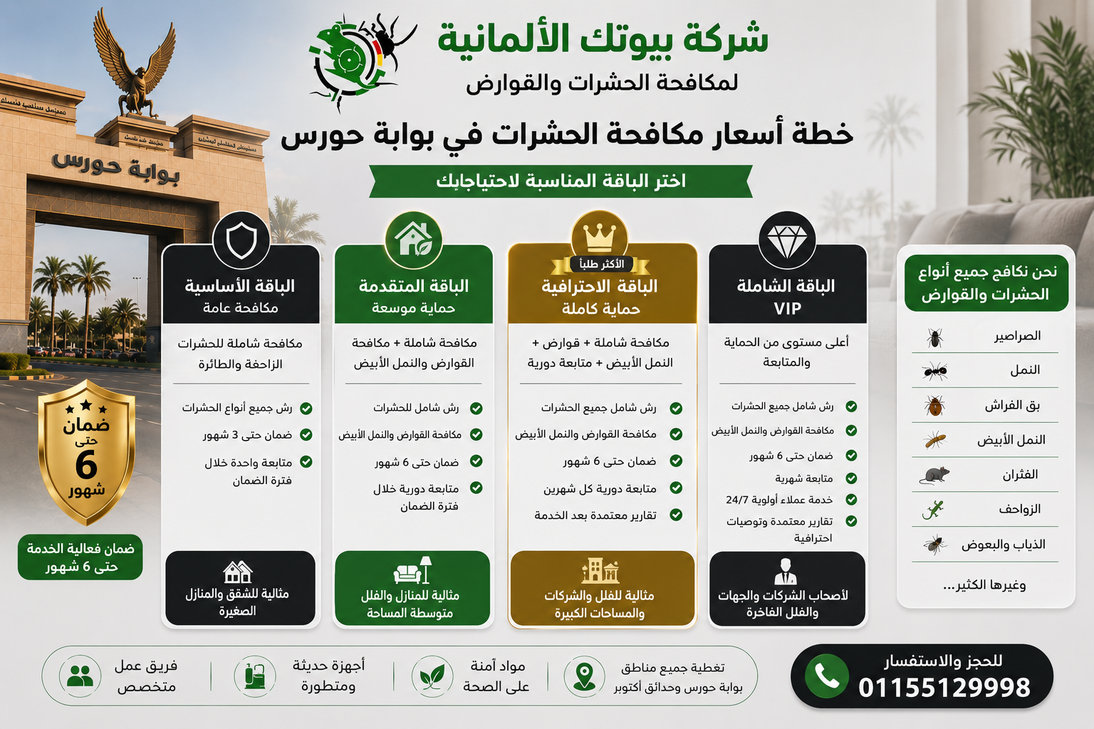 أسعار مكافحة الحشرات في بوابة حورس