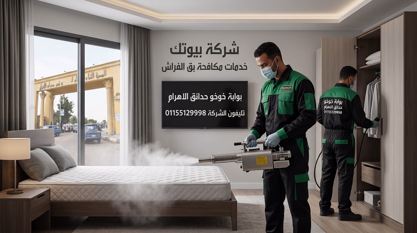 ابادة بق الفراش بوابة خوفو