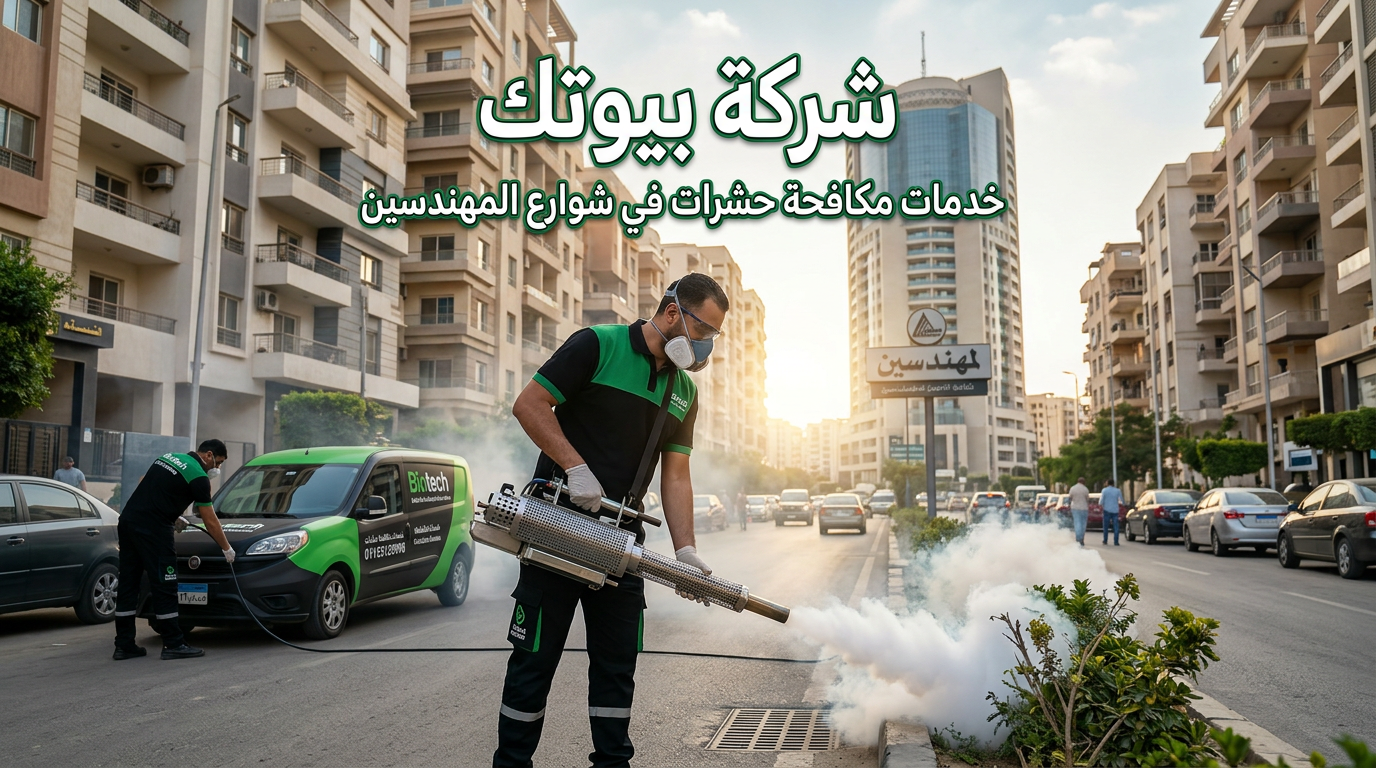 خدمات مكافحة حشرات في شوارع المهندسين