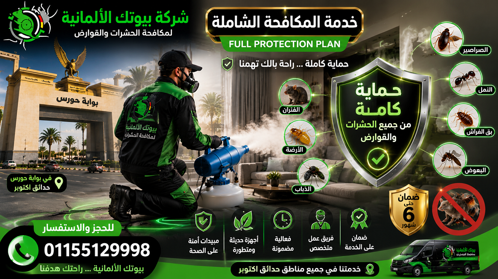 خدمة المكافحة الشاملة