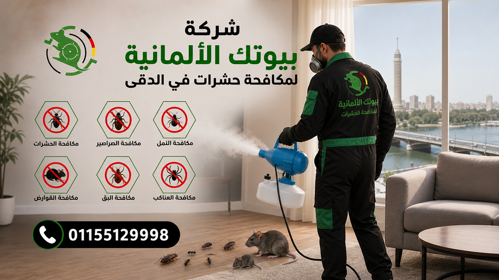 شركة مكافحة حشرات في الدقي