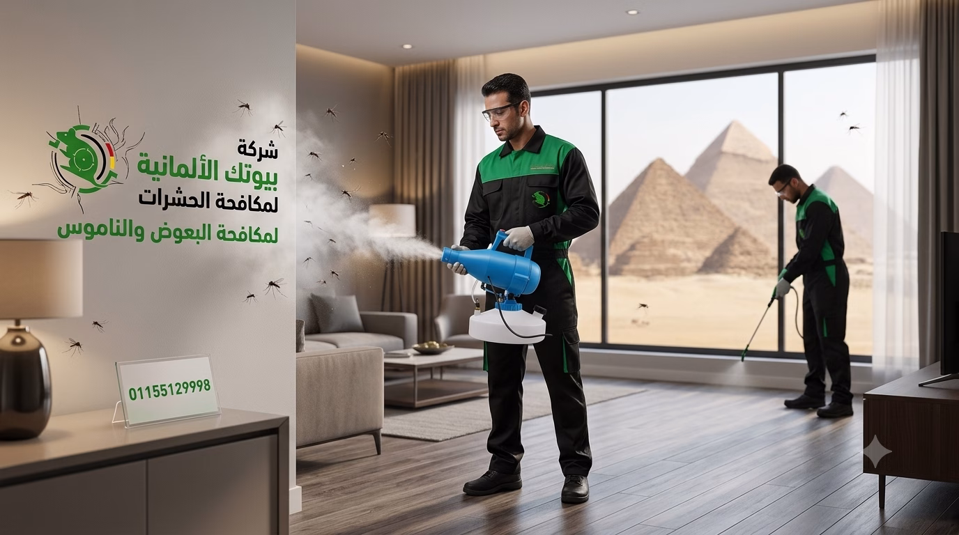 مكافحة البعوض والناموس في بوابة مينا