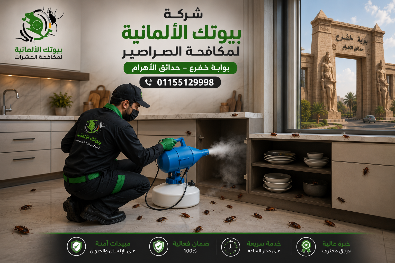 مكافحة الصراصير بوابة خفرع حدائق الاهرام