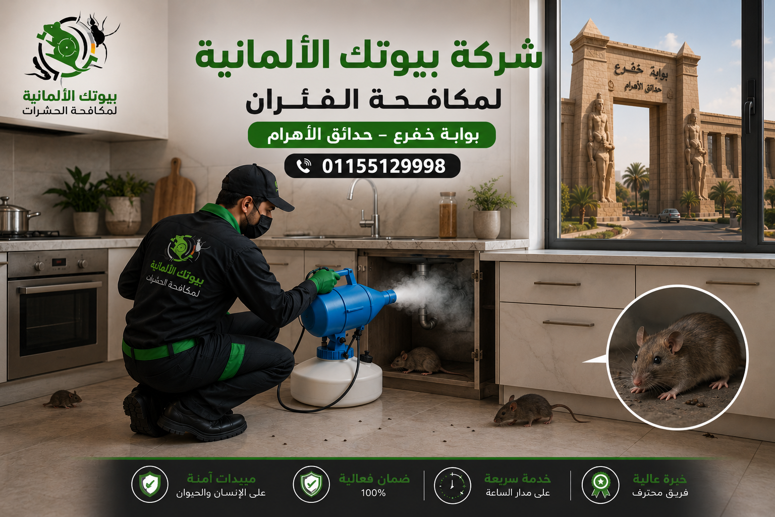 مكافحة الفئران في بوابة خفرع