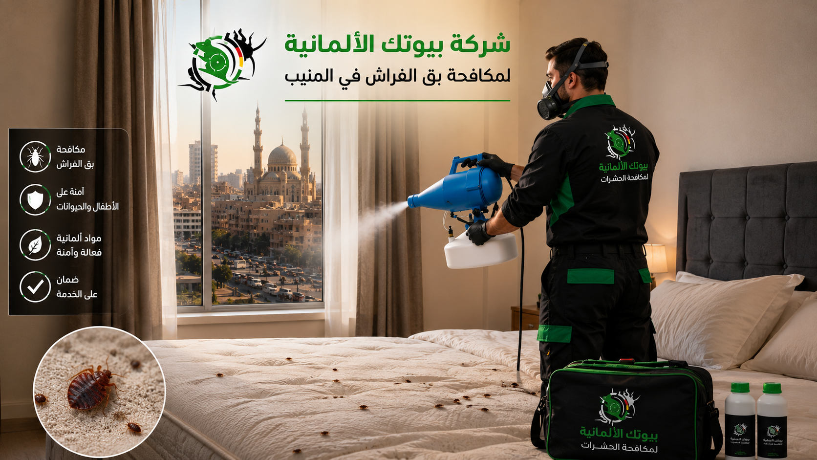 مكافحة بق الفراش في المنيب