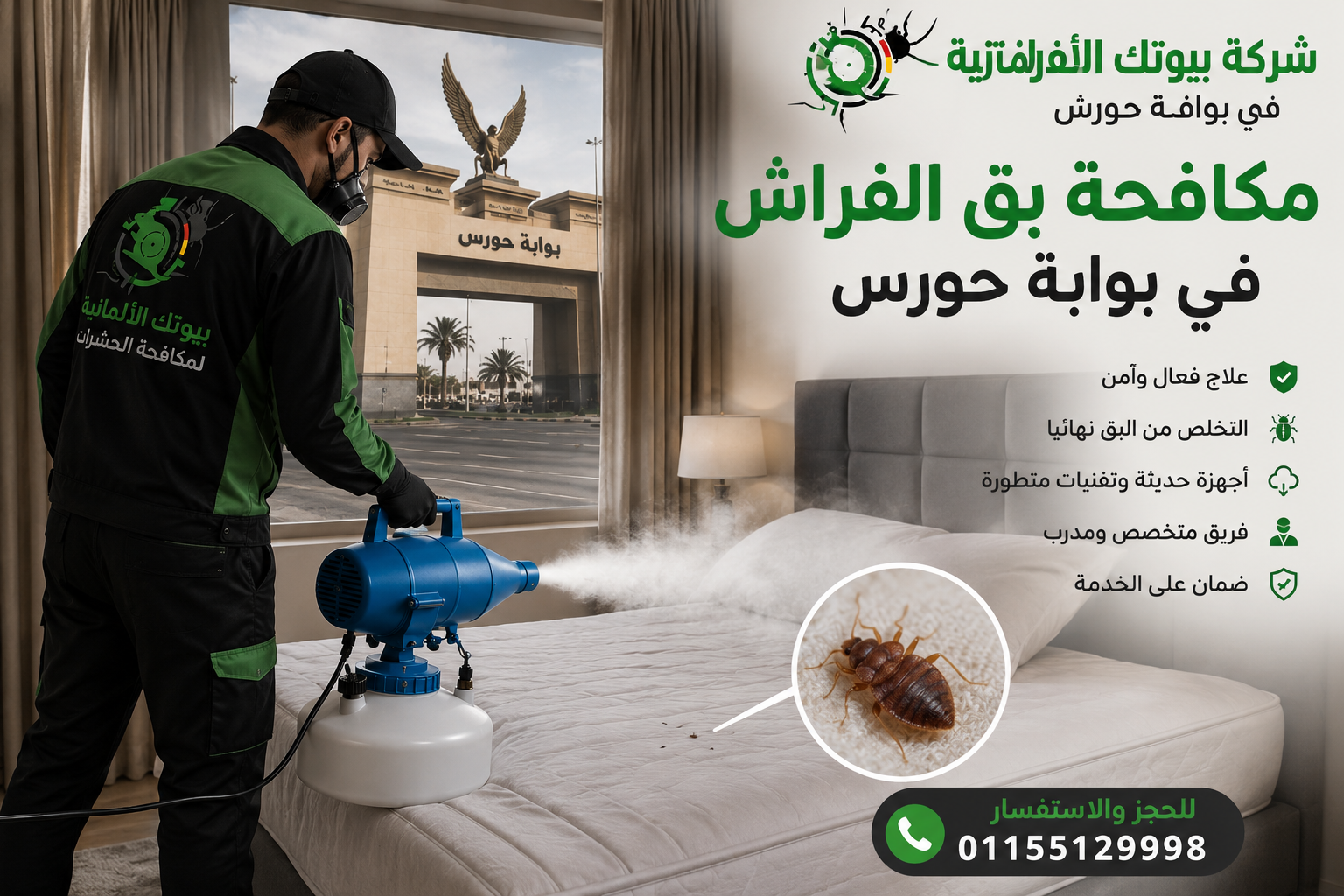 مكافحة بق الفراش في بوابة حورس