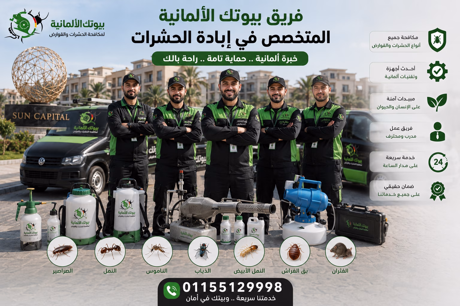 فريق بيوتك الألمانية المتخصص في إبادة الحشرات