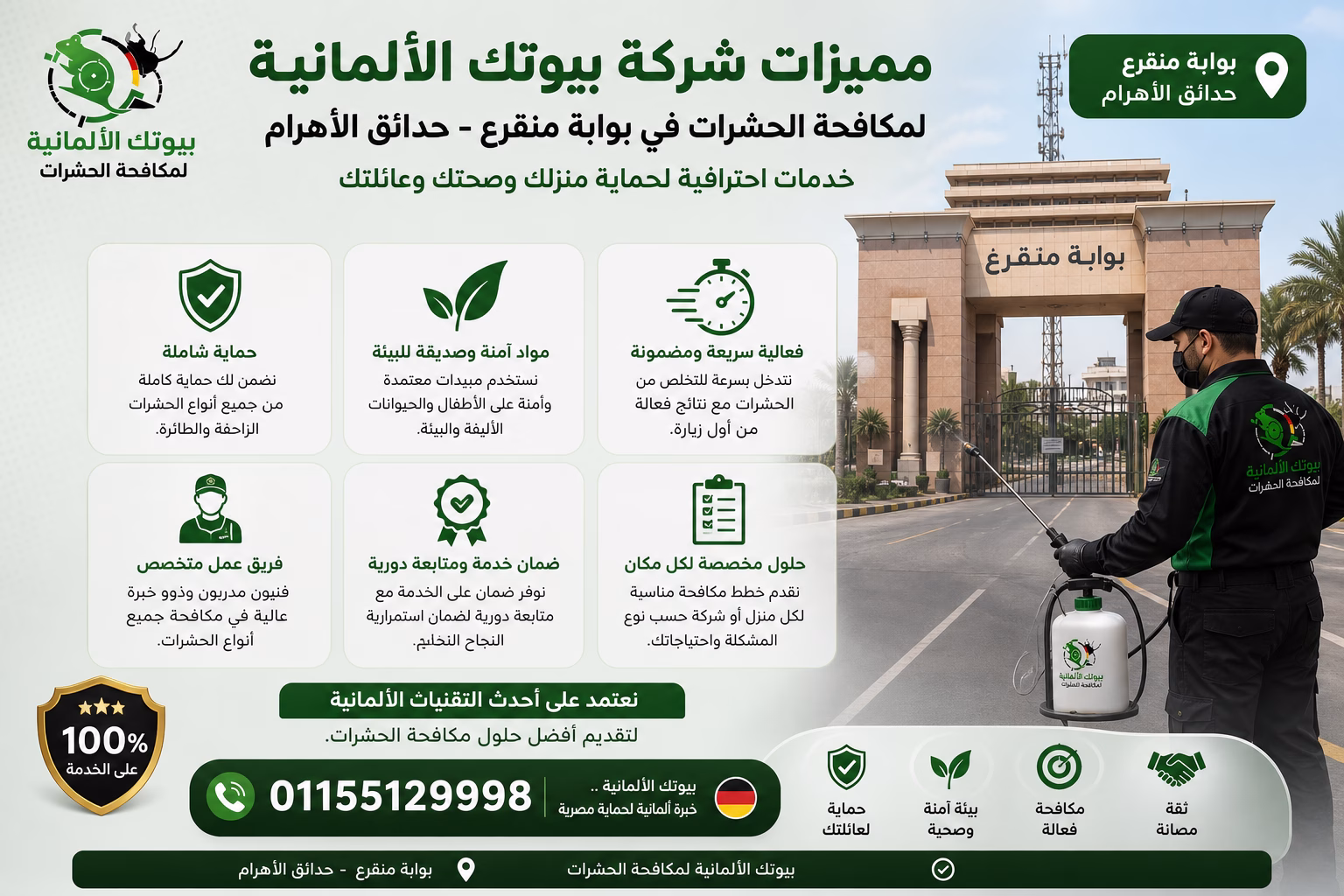 مميزات شركة بيوتك الألمانية لمكافحة الحشرات في بوابة منقرع حدائق الأهرام