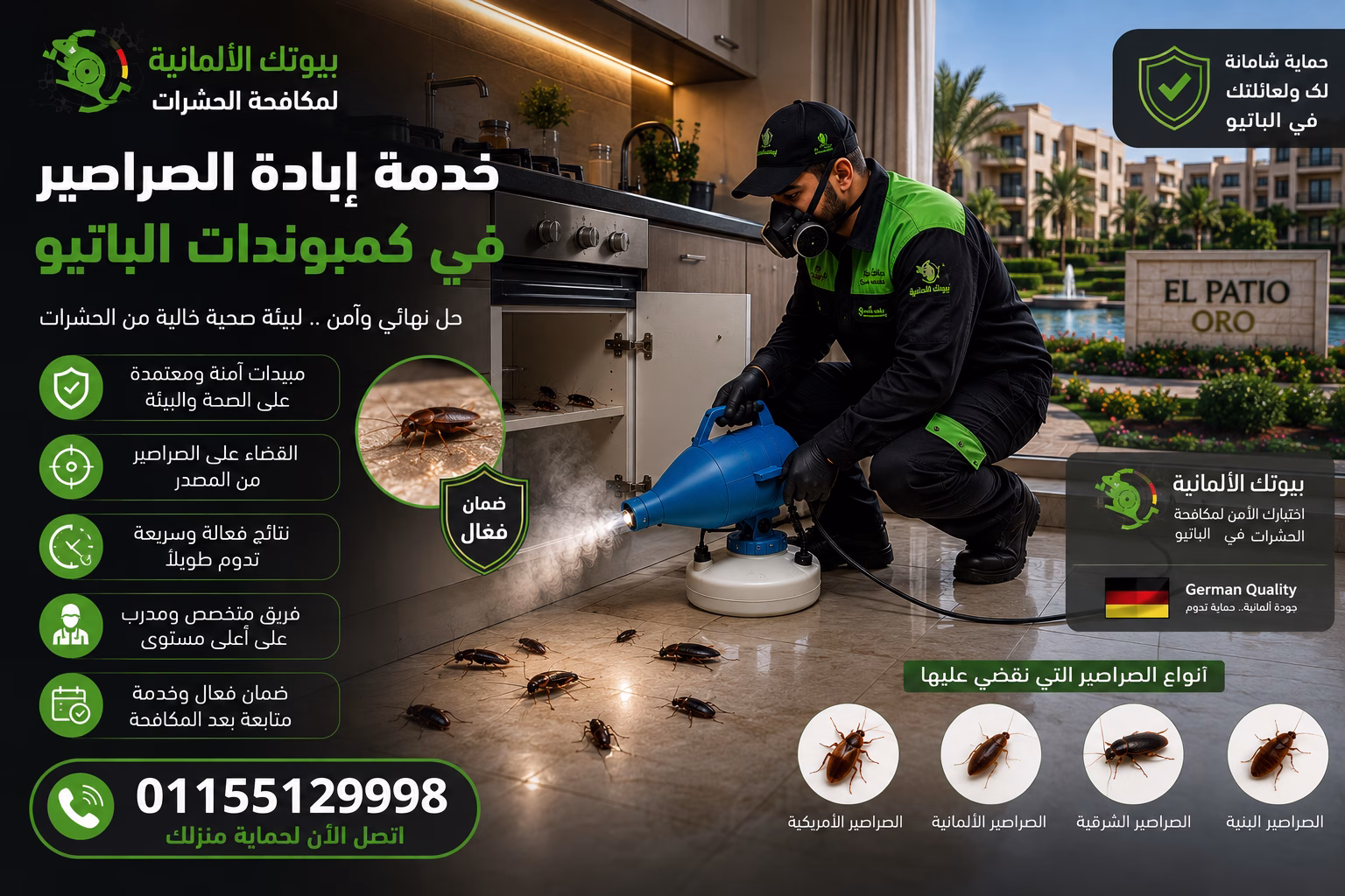 خدمة إبادة الصراصير في كمبوندات الباتيو