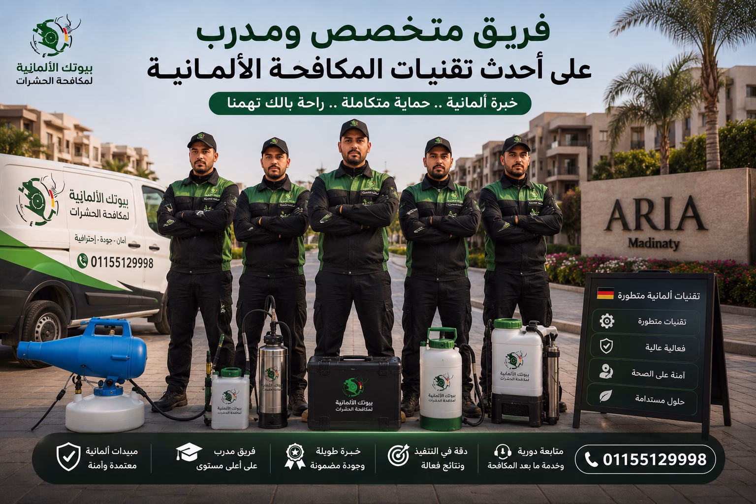 فريق متخصص ومدرب على أحدث تقنيات المكافحة الألمانية