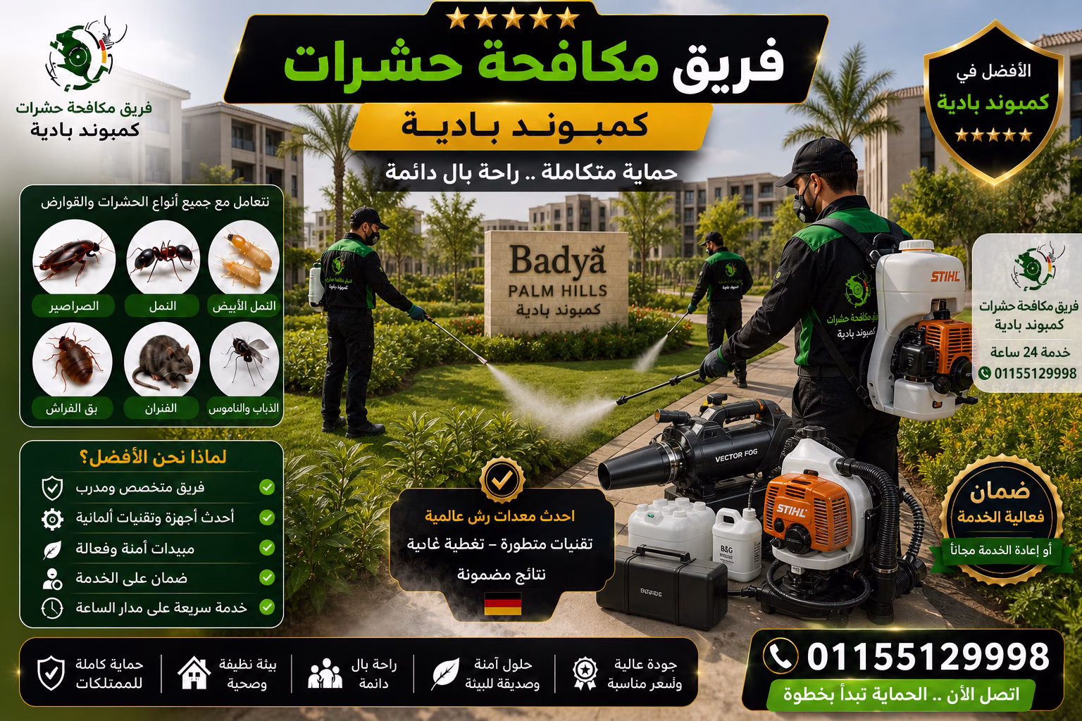 فريق مكافحة حشرات كمبوند بادية