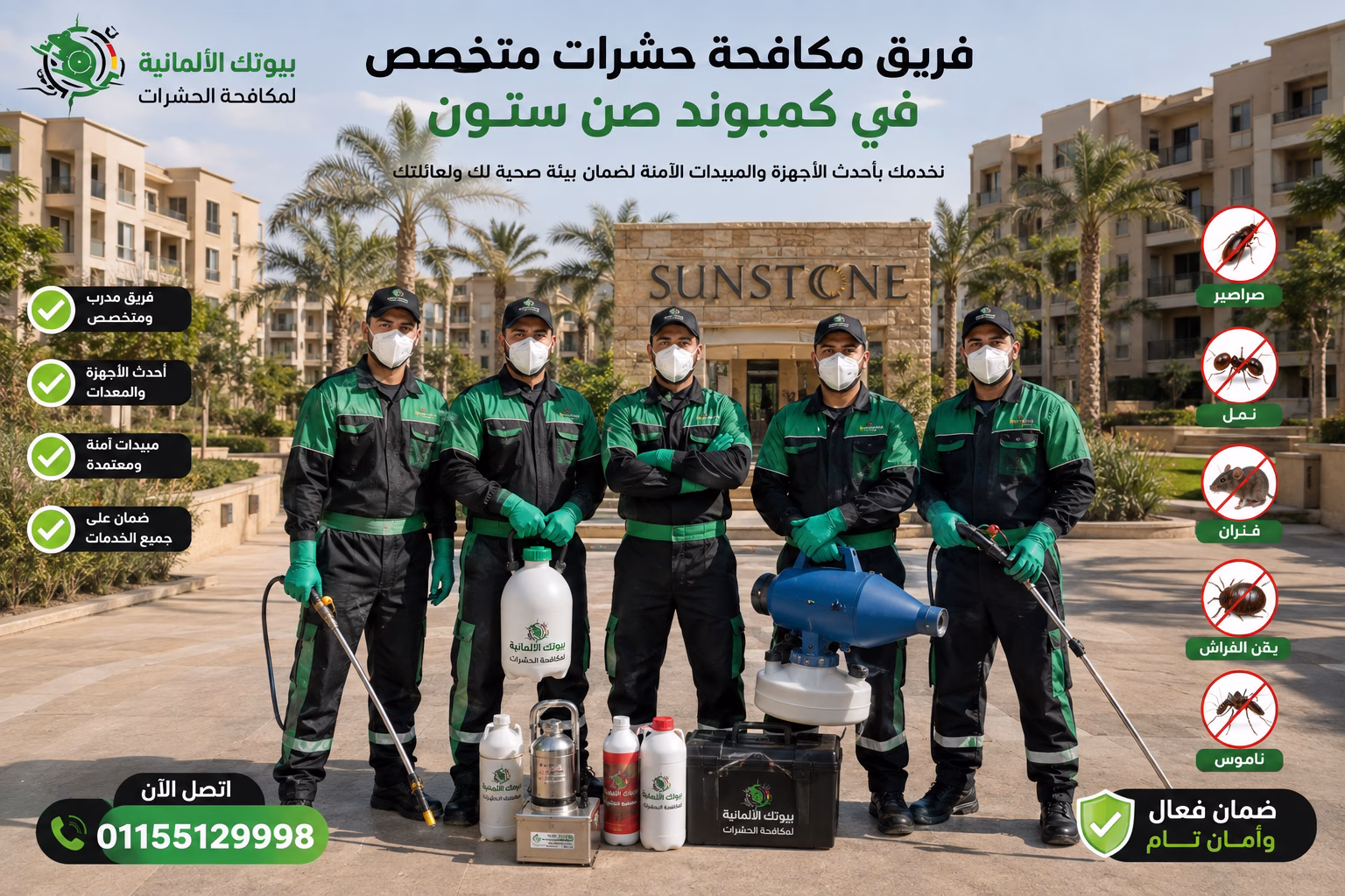 فريق مكافحة حشرات متخصص كمبوند صن ستون