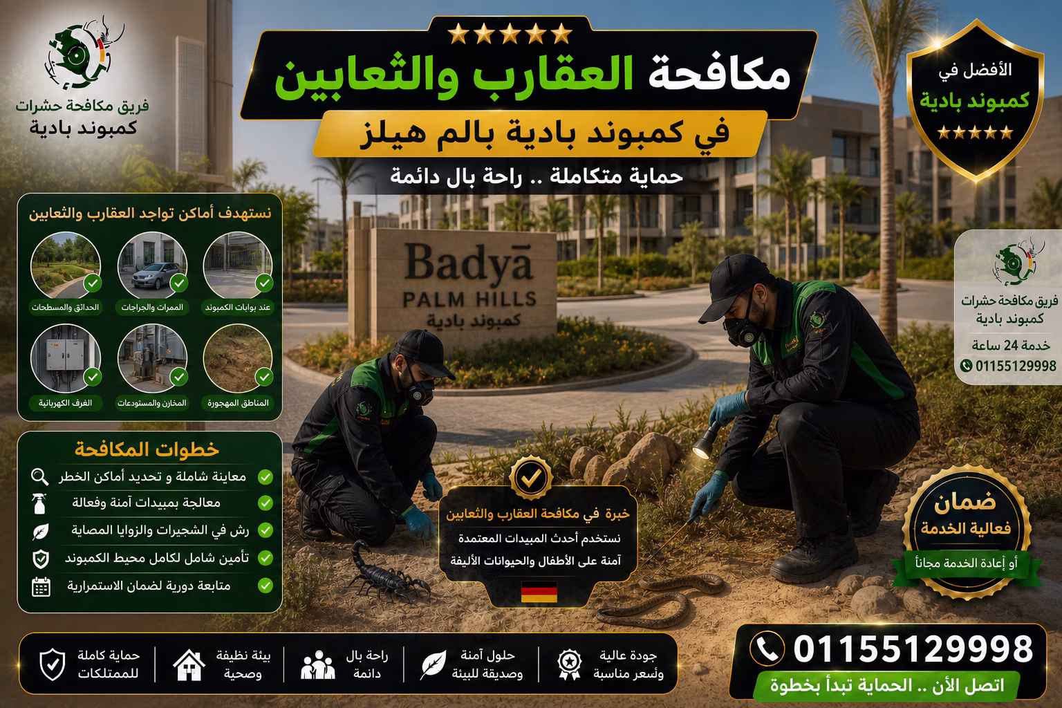 مكافحة العقارب والثعابين في كمبوند بادية بالم هيلز
