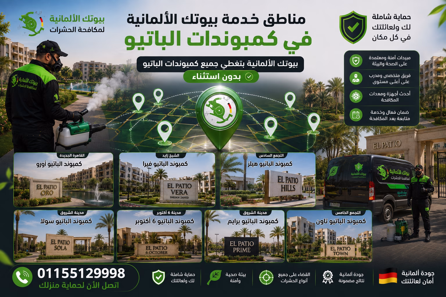 مناطق خدمة بيوتك الألمانية في كمبوندات الباتيو