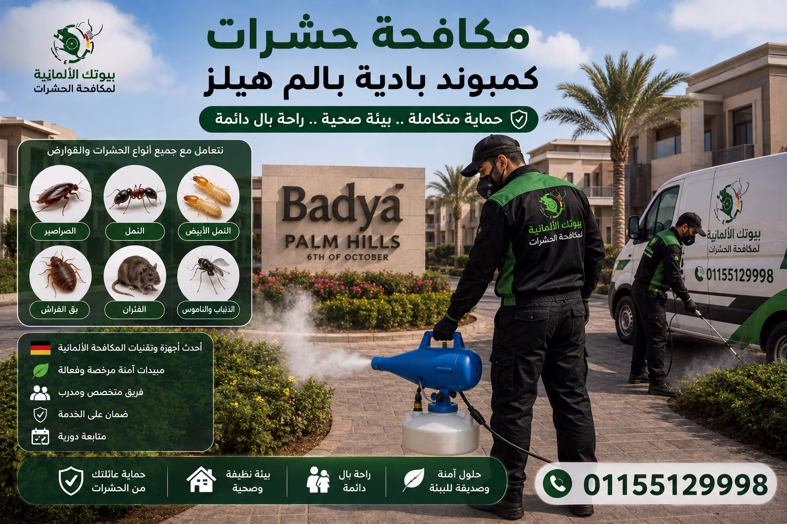 شركة مكافحة حشرات في كمبوند بادية