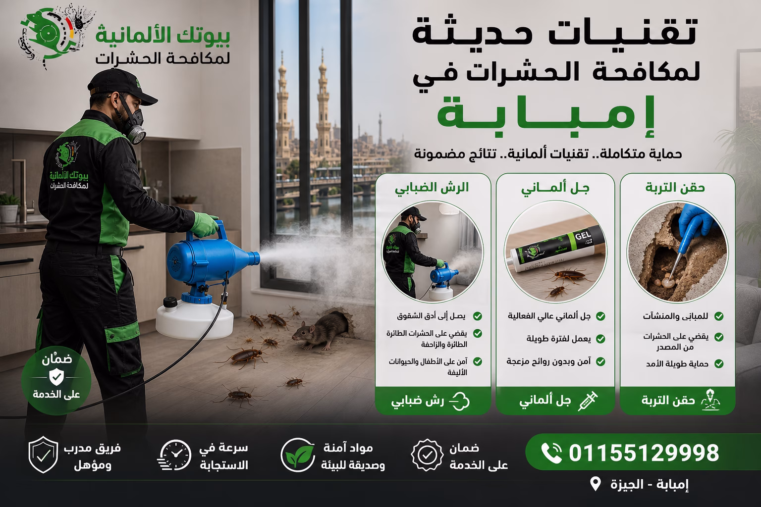 تقنيات حديثة لمكافحة الحشرات في إمبابة - رش ضبابي وجل ألماني وحقن التربة من بيوتك الألمانية