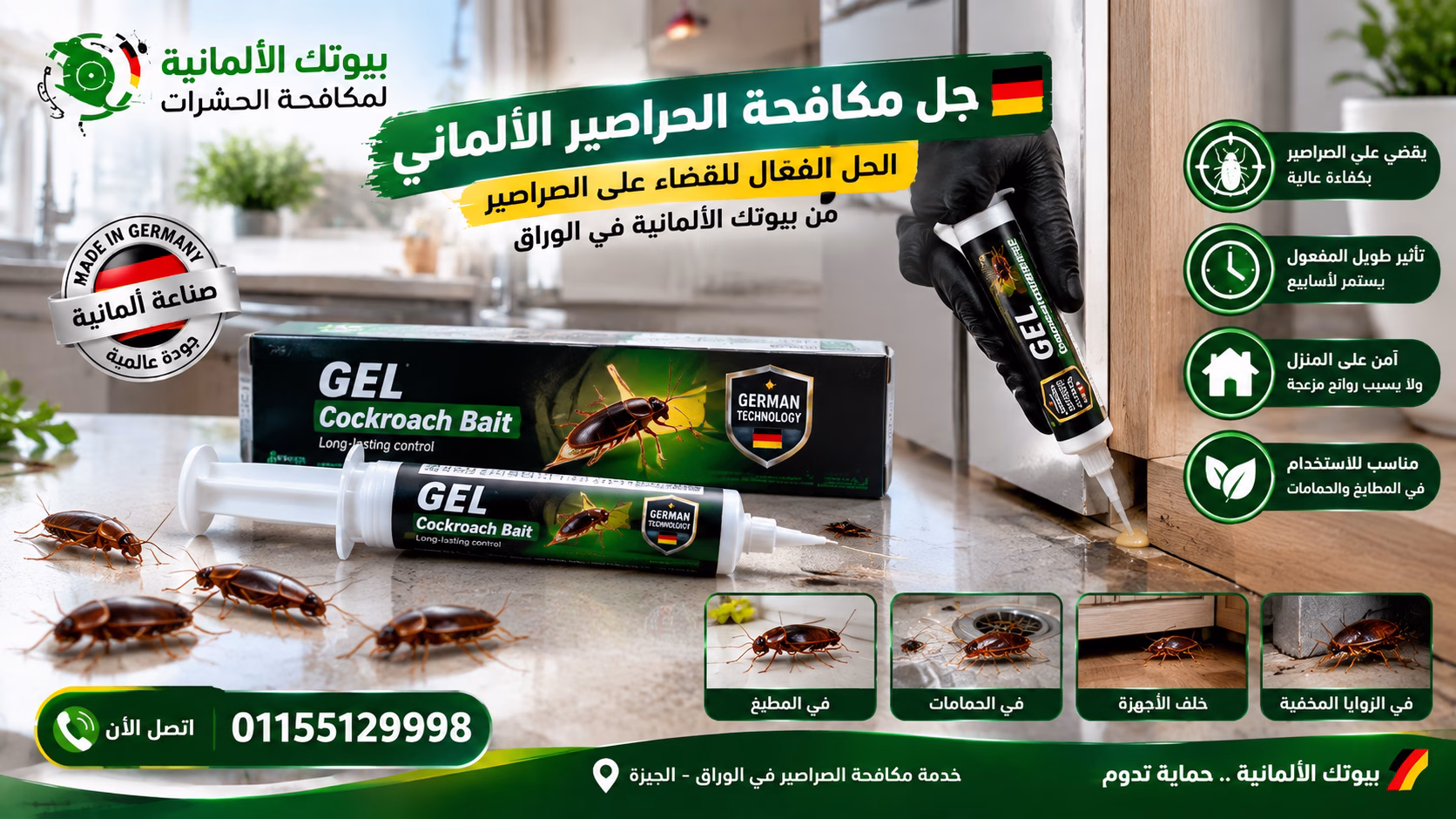 جل مكافحة الصراصير الألماني المستخدم من شركة بيوتك في الوراق